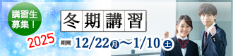 家庭塾 2025冬期講習生募集中！