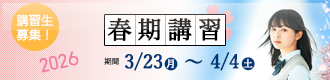 家庭塾 2026春期講習生募集中！