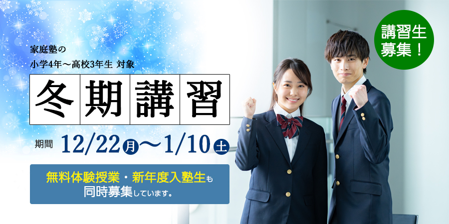 2025年度冬期講習生受付中！